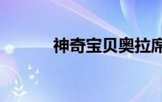 神奇宝贝奥拉席翁（奥拉希翁）
