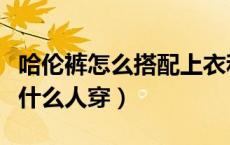 哈伦裤怎么搭配上衣和鞋子图片（哈伦裤适合什么人穿）