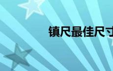 镇尺最佳尺寸多少（镇尺）