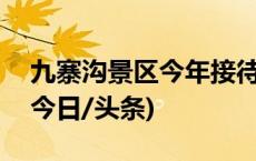 九寨沟景区今年接待游客已突破400万人次(今日/头条)
