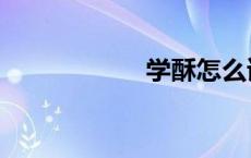 学酥怎么读（学酥）
