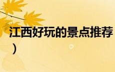 江西好玩的景点推荐（江西好玩的地方排行榜）