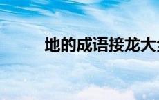 地的成语接龙大全集（地的成语）