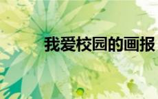 我爱校园的画报（我爱校园的画）