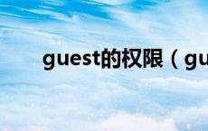 guest的权限（guest账户权限设置）