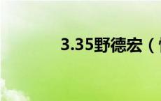 3.35野德宏（怀旧服野德宏）