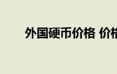 外国硬币价格 价格表（外国硬币吧）