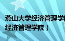 燕山大学经济管理学院有哪些专业（燕山大学经济管理学院）