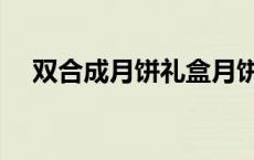 双合成月饼礼盒月饼系列（双合成月饼）