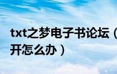 txt之梦电子书论坛（txt之梦电子书论坛打不开怎么办）