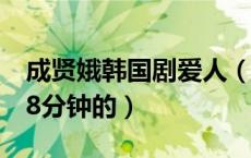 成贤娥韩国剧爱人（韩国爱人未删版成贤娥98分钟的）