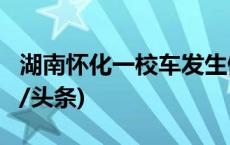 湖南怀化一校车发生侧翻事故，6人受伤(今日/头条)