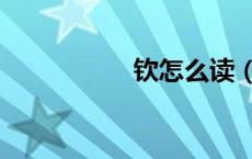 钦怎么读（钡怎么读）