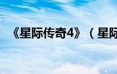 《星际传奇4》（星际传奇4什么时候上映）