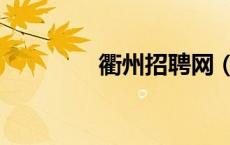 衢州招聘网（衢州就业网）