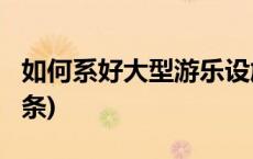 如何系好大型游乐设施“安全带”？(今日/头条)