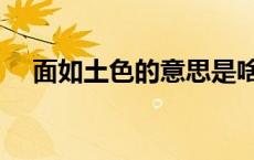 面如土色的意思是啥（面如土色的意思）