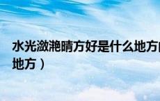 水光潋滟晴方好是什么地方的景色（水光潋滟晴方好是什么地方）