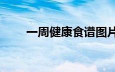 一周健康食谱图片（一周健康食谱）