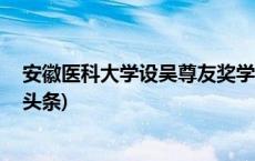 安徽医科大学设吴尊友奖学金，3天已筹款近45万元(今日/头条)