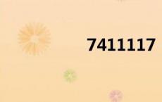 7411117（741111）