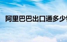 阿里巴巴出口通多少钱（阿里巴巴出口通）