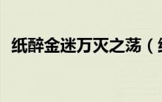 纸醉金迷万灭之荡（纸醉金迷by万灭之殇）