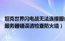 坦克世界闪电战无法连接服务器错误代码65（坦克世界登录服务器错误请检查防火墙）