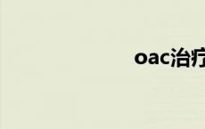 oac治疗（oac）