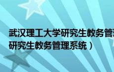 武汉理工大学研究生教务管理系统拓扑软件（武汉理工大学研究生教务管理系统）