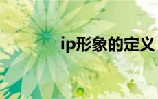 ip形象的定义（形象的定义）