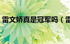 雷文娇真是冠军吗（雷文蓉与黄瑶什么关系）