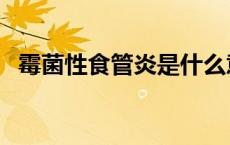 霉菌性食管炎是什么意思（霉菌性食管炎）