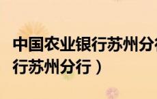 中国农业银行苏州分行回单打印（中国农业银行苏州分行）