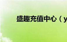 盛趣充值中心（yc8盛易充值中心）