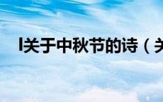 l关于中秋节的诗（关于中秋节的诗大全）