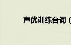 声优训练台词（声优练习台词）