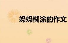 妈妈糊涂的作文（迷上媳妇小说）