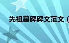 先祖墓碑碑文范文（先祖墓碑碑文范例）