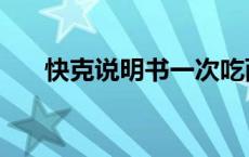 快克说明书一次吃两粒（快克说明书）