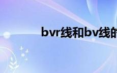 bvr线和bv线的区别（bvr线）