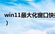 win11最大化窗口快捷键（最大化窗口快捷键）