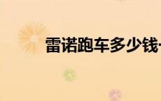 雷诺跑车多少钱一辆（雷诺跑车）