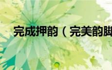 完成押韵（完美韵脚 让押韵变得简单）