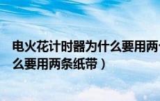 电火花计时器为什么要用两个纸带（电火花打点计时器为什么要用两条纸带）