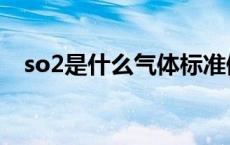 so2是什么气体标准值（so2是什么气体）
