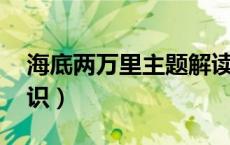 海底两万里主题解读（海底两万里 的主题认识）