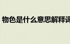 物色是什么意思解释词语（物色是什么意思）