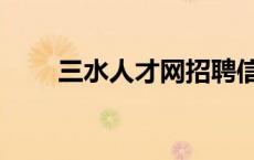 三水人才网招聘信息（三水人才网）