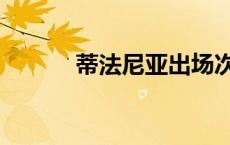 蒂法尼亚出场次数（蒂法尼亚）